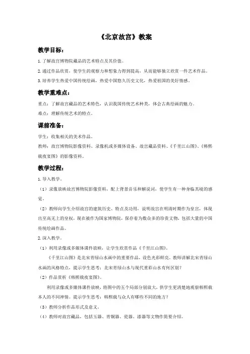 浙美版七年级美术下册 北京故宫 教案