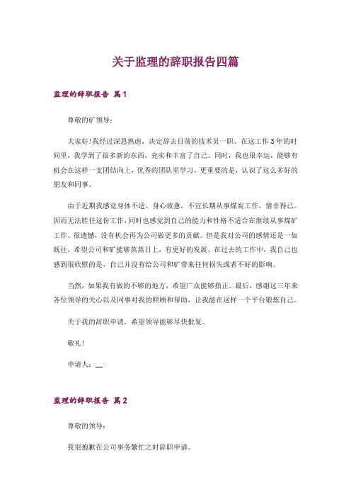 关于监理的辞职报告四篇