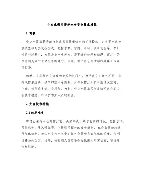 中央水泵房清挖水仓安全技术措施