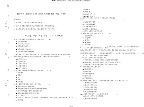 2020年护士职业资格证《专业实务》全真模拟考试试题附答案