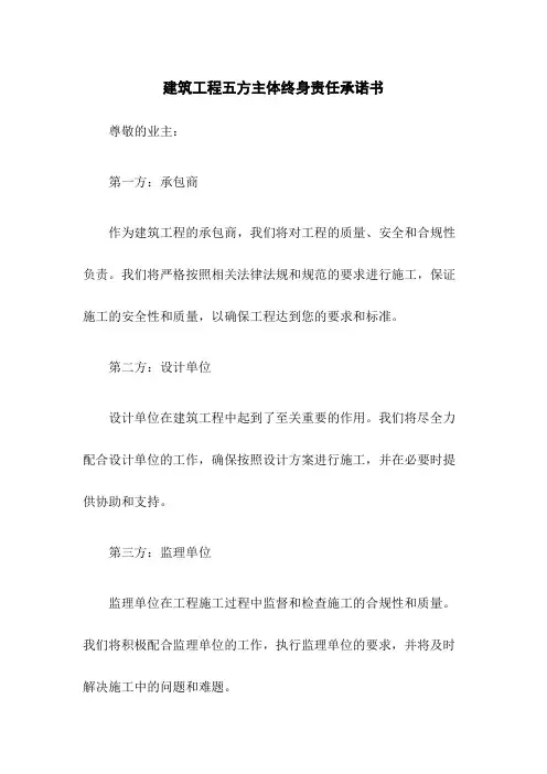 建筑工程五方主体终身责任承诺书