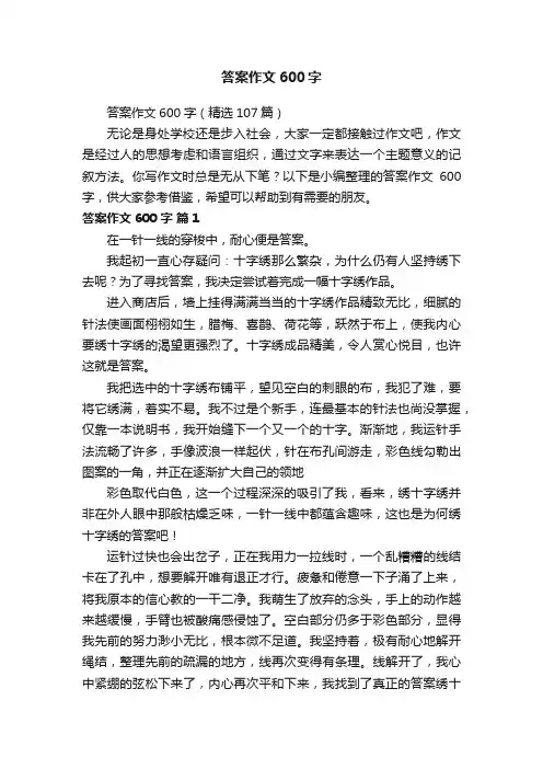 答案作文600字（精选107篇）