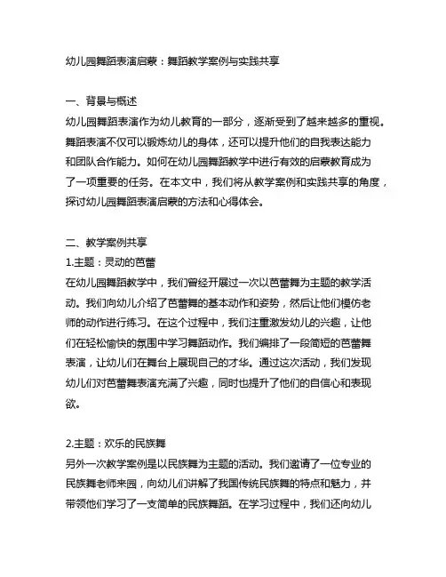 幼儿园舞蹈表演启蒙：舞蹈教学案例与实践分享