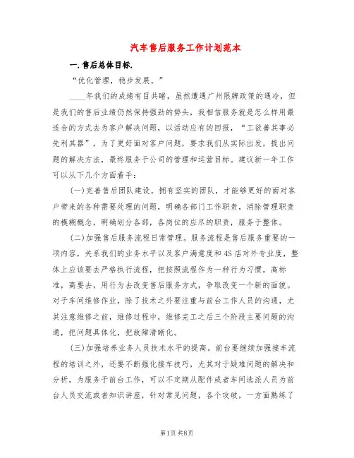 汽车售后服务工作计划范本(2篇)