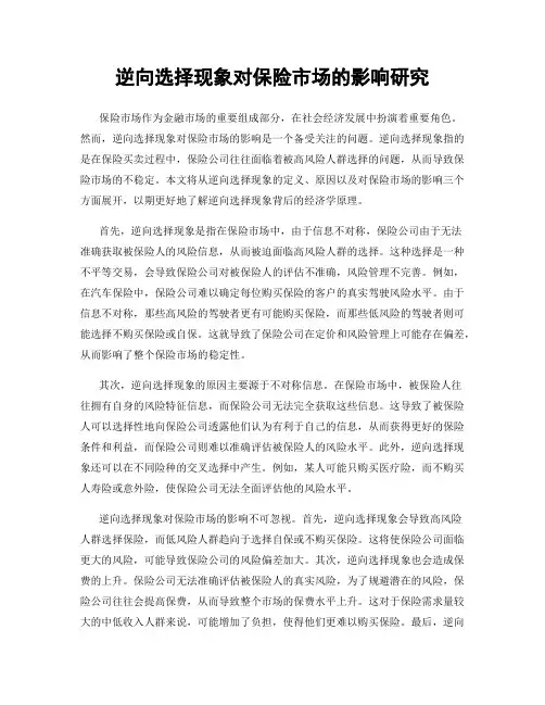 逆向选择现象对保险市场的影响研究
