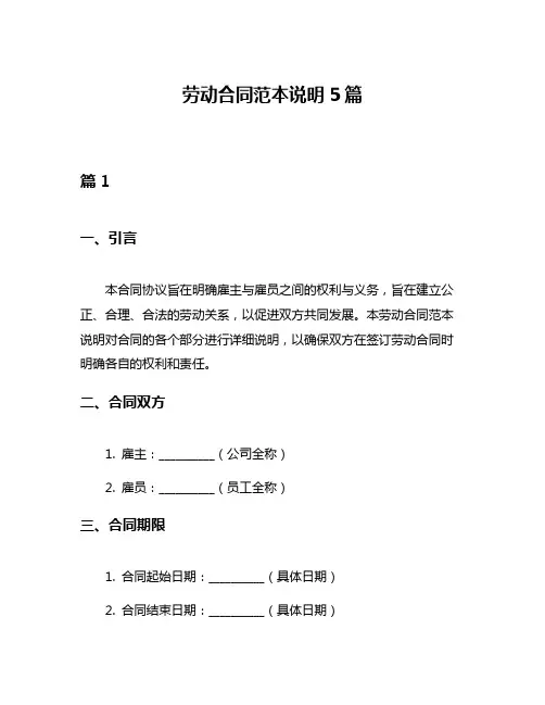 劳动合同范本说明5篇