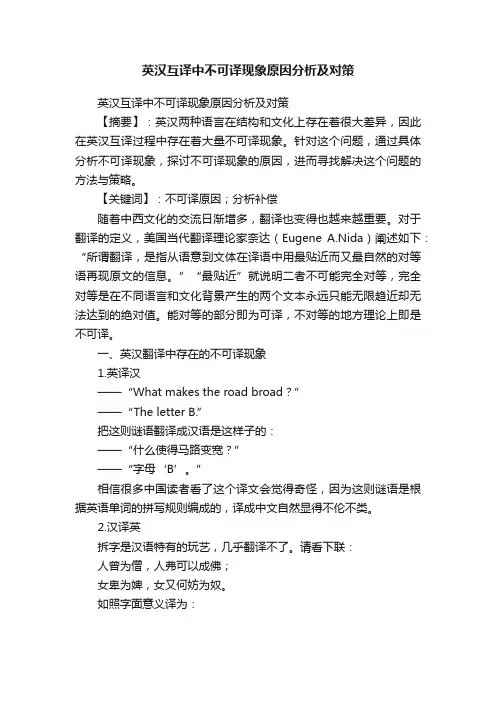 英汉互译中不可译现象原因分析及对策