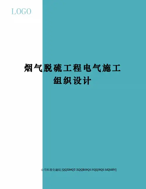 烟气脱硫工程电气施工组织设计