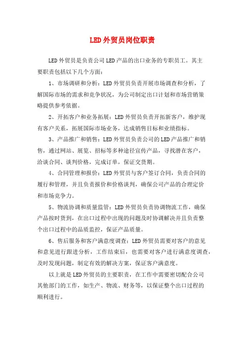 LED外贸员岗位职责