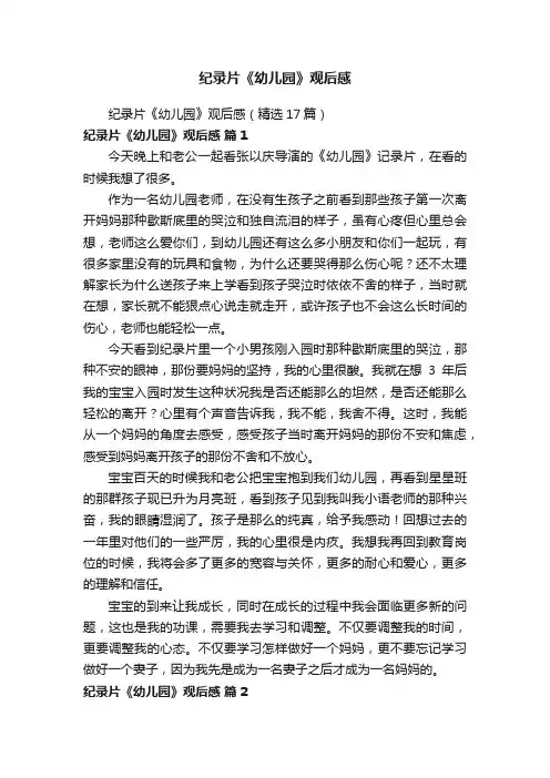 纪录片《幼儿园》观后感