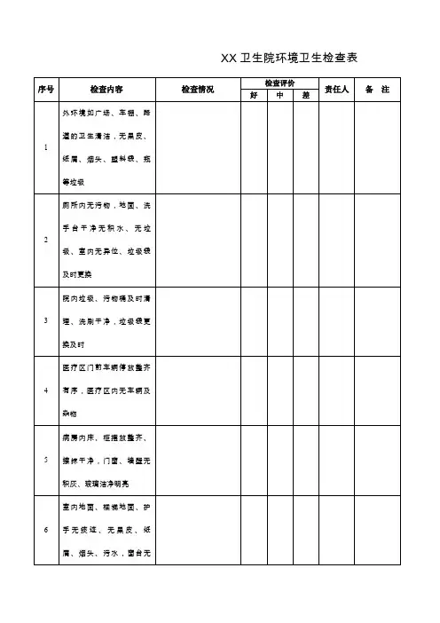 卫生院环境卫生检查表