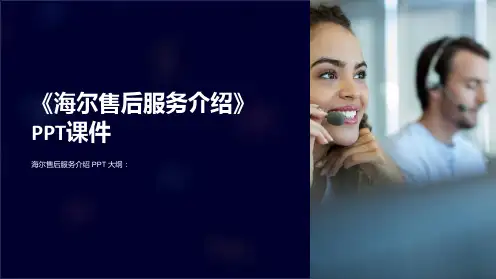 《海尔售后服务介绍》课件