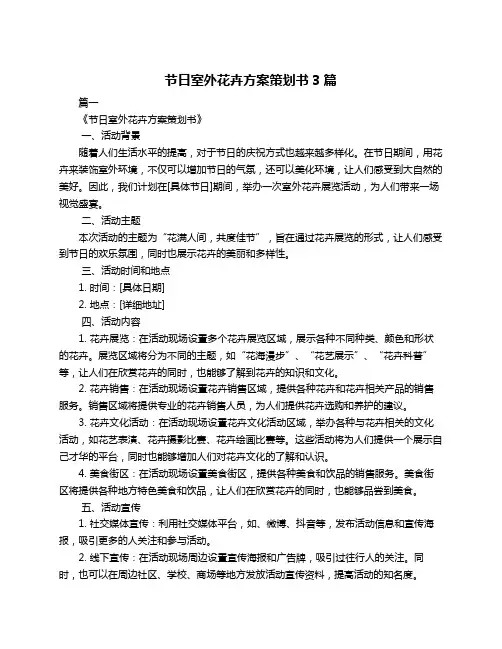 节日室外花卉方案策划书3篇