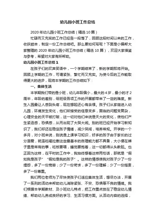 幼儿园小班工作总结