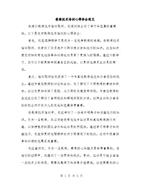 教练技术培训心得体会范文（3篇）