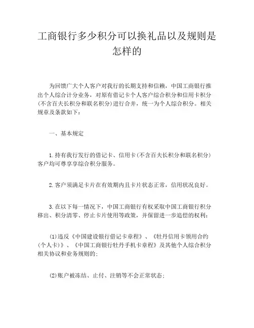 工商银行多少积分可以换礼品以及规则是怎样的