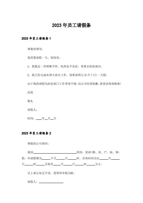 2023年员工请假条_4