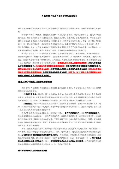 外商投资企业和外国企业税务筹划案例
