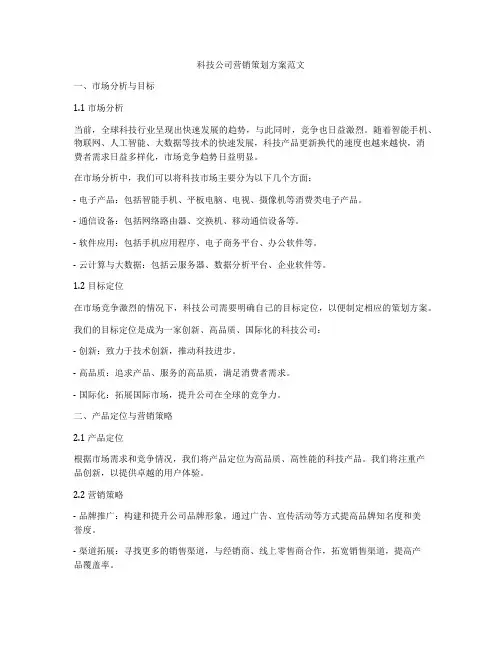 科技公司营销策划方案范文