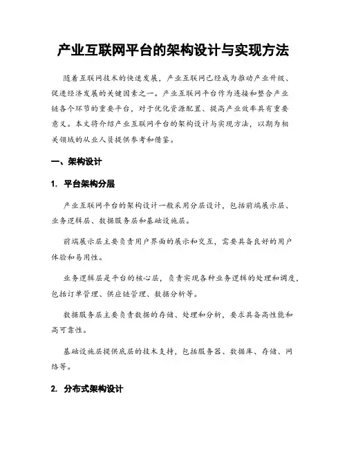 产业互联网平台的架构设计与实现方法