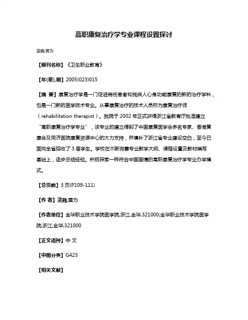 高职康复治疗学专业课程设置探讨