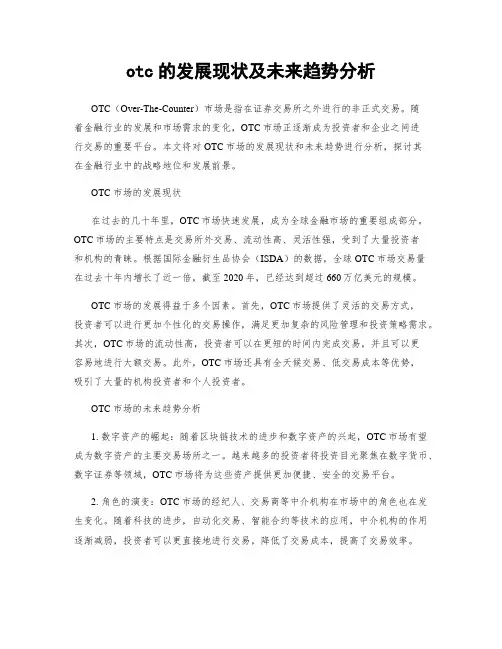 otc的发展现状及未来趋势分析