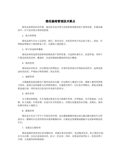 棉花栽培管理技术要点