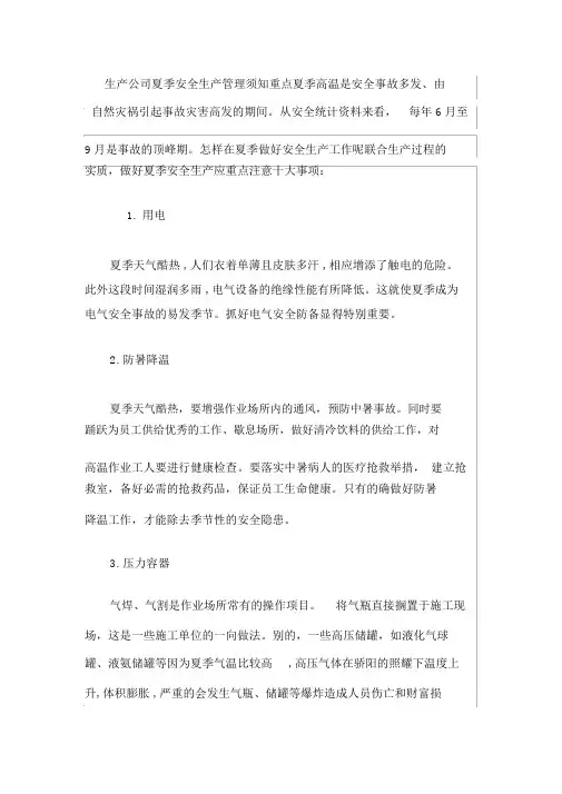 夏季安全生产特点和注意事项