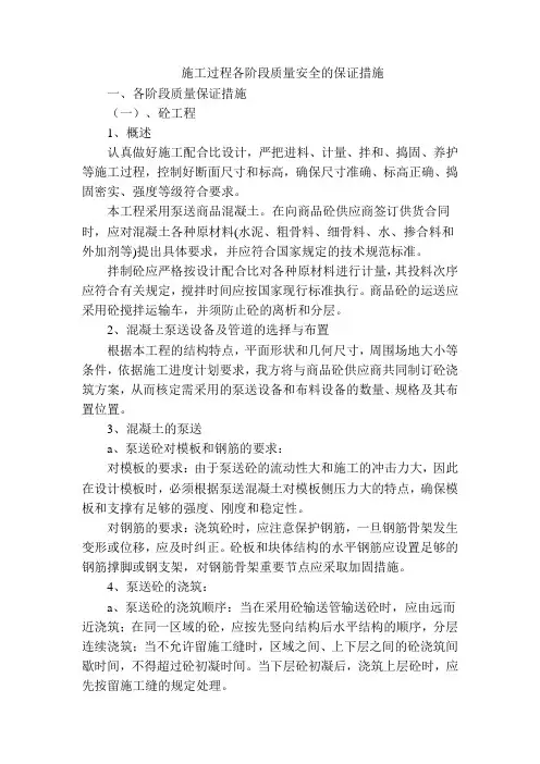 施工过程各阶段质量安全的保证措施