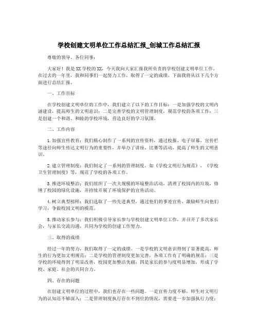 学校创建文明单位工作总结汇报_创城工作总结汇报
