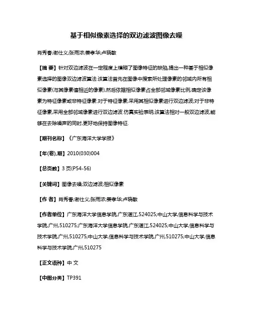 基于相似像素选择的双边滤波图像去噪