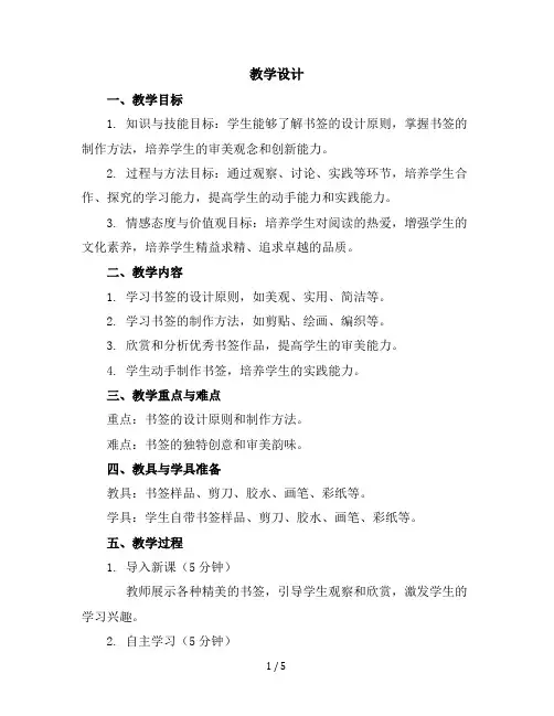 五年级下册综合实践活动教学设计-5设计精美书签｜长春版
