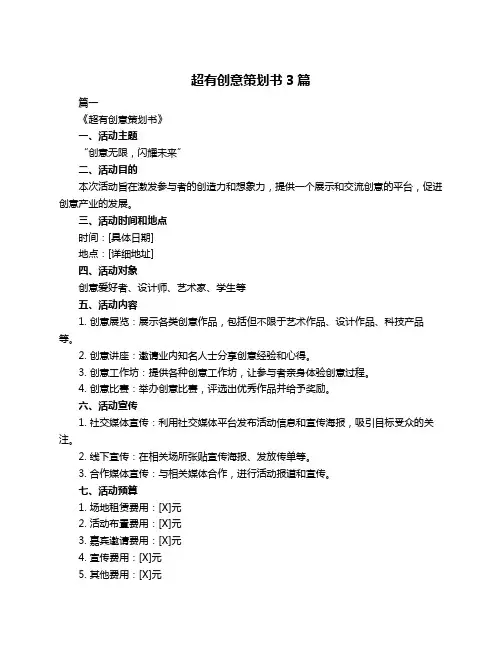 超有创意策划书3篇