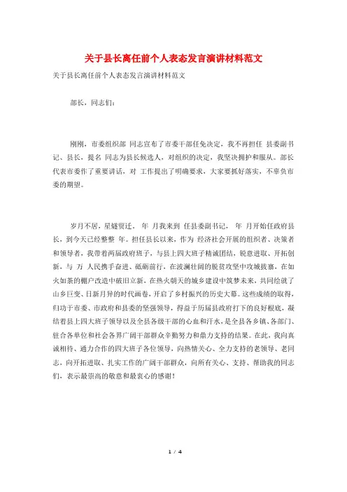 关于县长离任前个人表态发言演讲材料范文