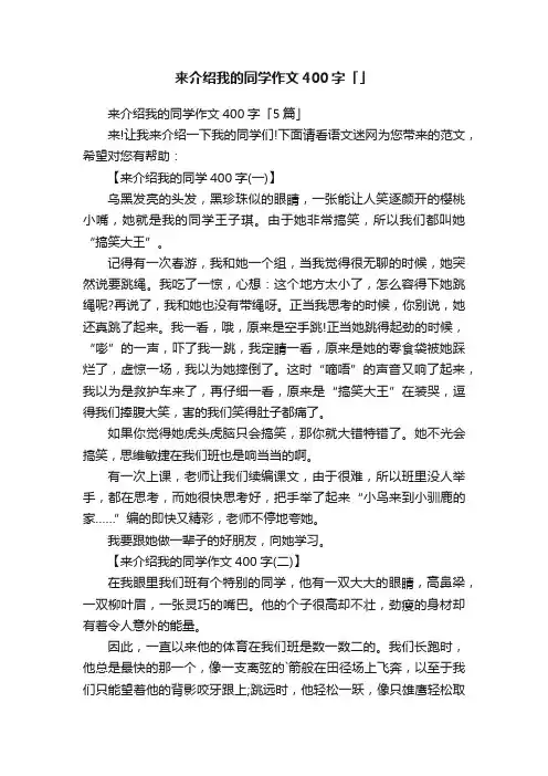 来介绍我的同学作文400字「5篇」
