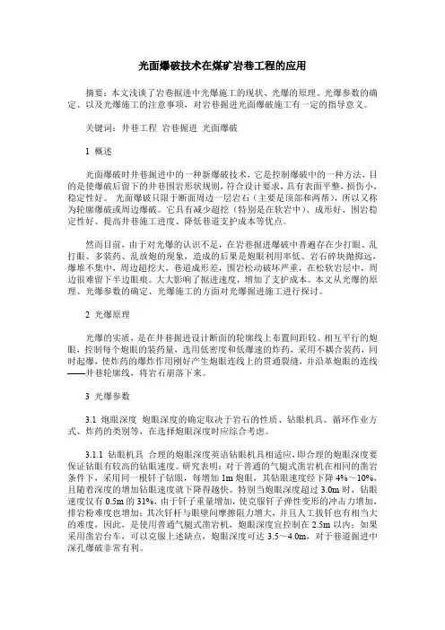 光面爆破技术在煤矿岩巷工程的应用