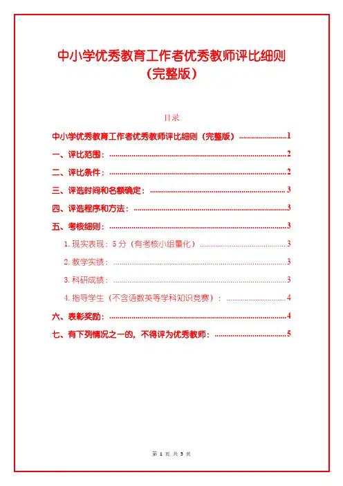 中小学优秀教育工作者优秀教师评比细则(完整版)