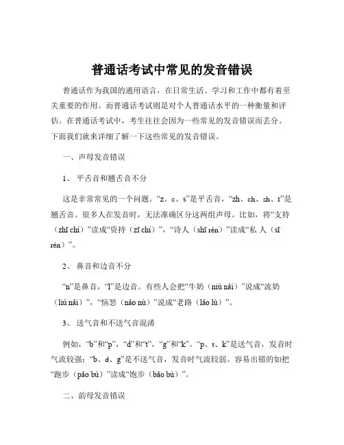 普通话考试中常见的发音错误