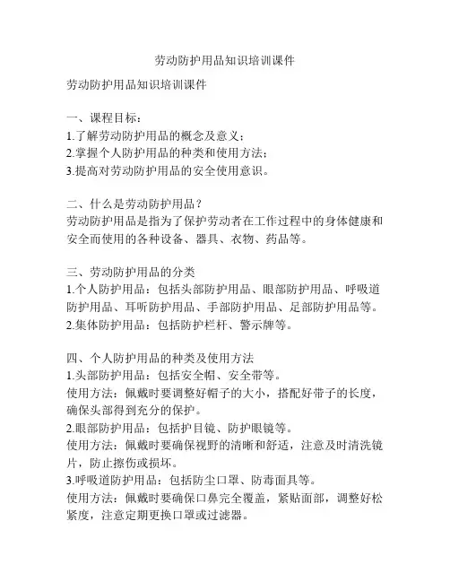 劳动防护用品知识培训课件