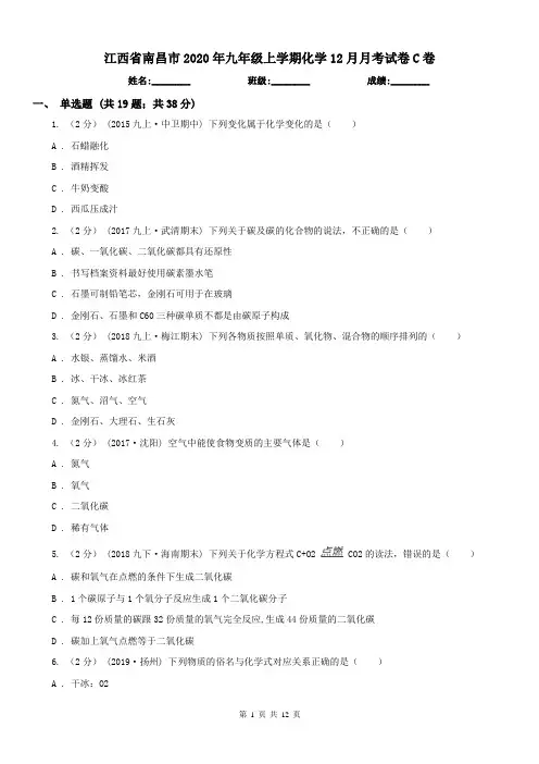 江西省南昌市2020年九年级上学期化学12月月考试卷C卷