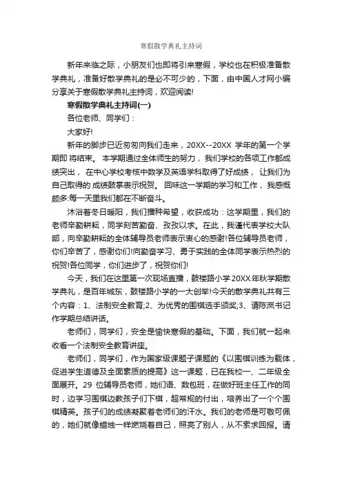 寒假散学典礼主持词_公文写作范文_
