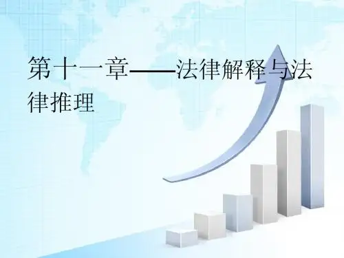 终极法理学第十一章——法律解释与法律推理