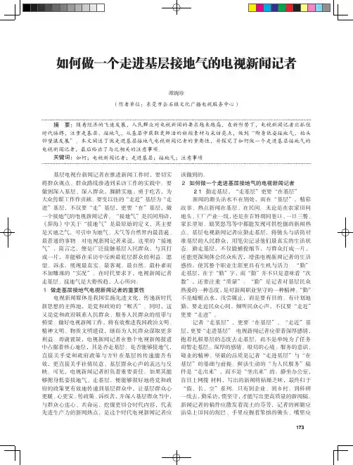 如何做一个走进基层接地气的电视新闻记者