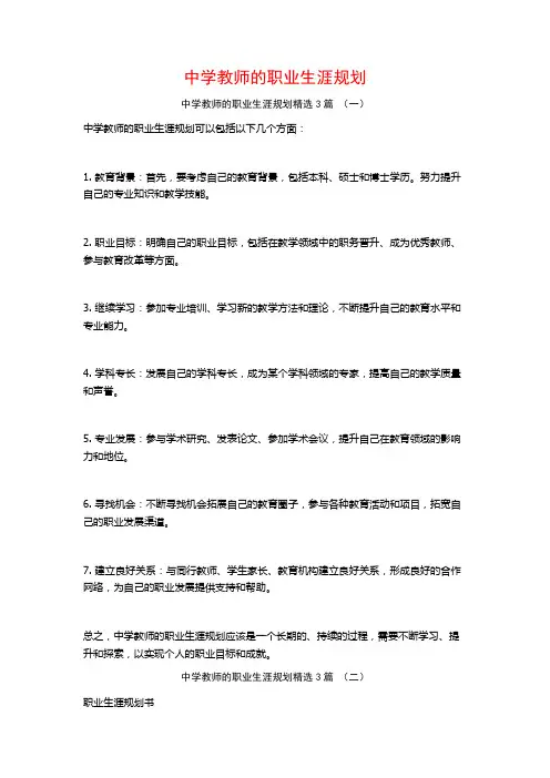 中学教师的职业生涯规划3篇