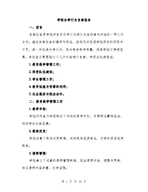 学校办学行为自查报告（五篇）