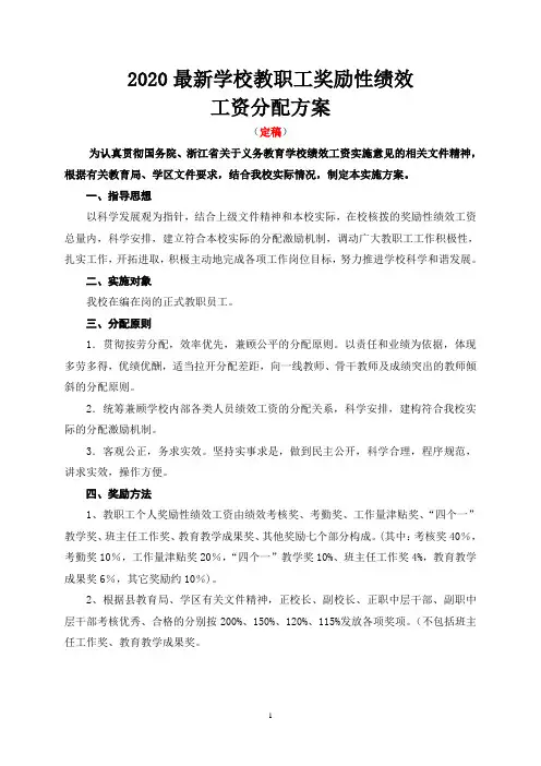 2020最新学校教职工奖励性绩效工资分配方案(定稿)