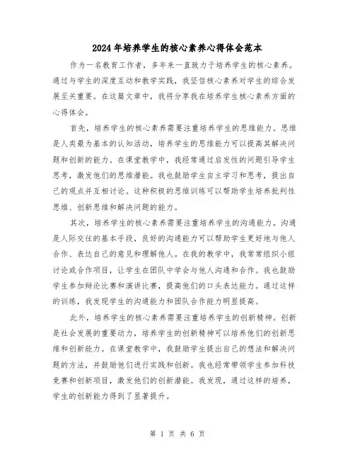 2024年培养学生的核心素养心得体会范本(3篇)