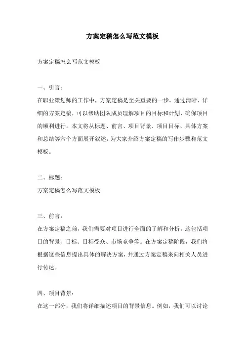 方案定稿怎么写范文模板
