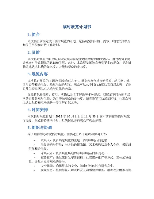 临时展览计划书