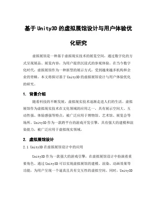 基于Unity3D的虚拟展馆设计与用户体验优化研究